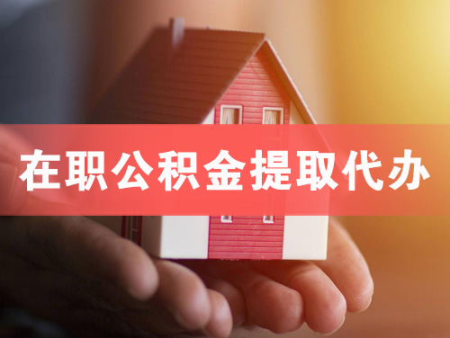 姜堰在职公积金提取代办
