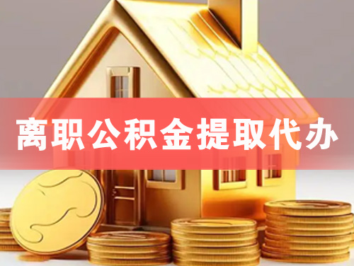 姜堰离职公积金提取代办
