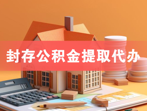 姜堰封存公积金提取代办