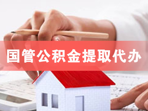 姜堰国管公积金提取代办