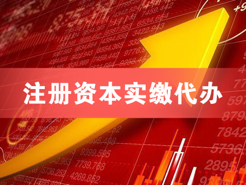 姜堰注册资本实缴代办